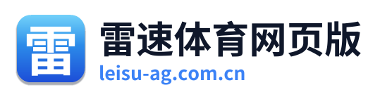 雷速体育网页版